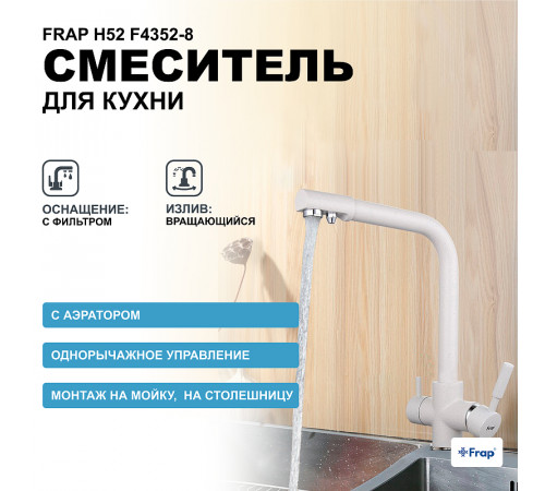 Смеситель для кухни Frap H52 F4352-8 Белый