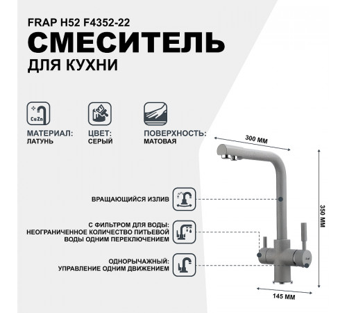 Смеситель для кухни Frap H52 F4352-22 Серый