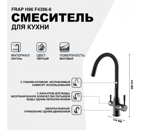 Смеситель для кухни Frap H96 F4396-6 Черный матовый