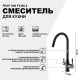 Смеситель для кухни Frap H96 F4396-6 Черный матовый