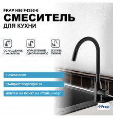 Смеситель для кухни Frap H96 F4396-6 Черный матовый