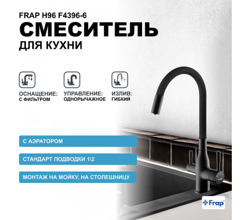 Смеситель для кухни Frap H96 F4396-6 Черный матовый