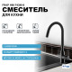 Смеситель для кухни Frap H96 F4396-6 Черный матовый