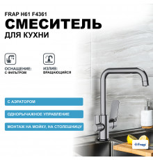 Смеситель для кухни Frap H61 F4361 Хром