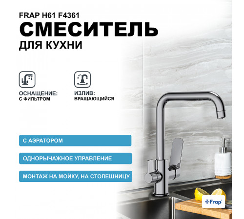 Смеситель для кухни Frap H61 F4361 Хром