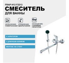 Смеситель для ванны Frap H13 F2213 универсальный Хром
