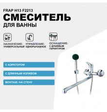 Смеситель для ванны Frap H13 F2213 универсальный Хром