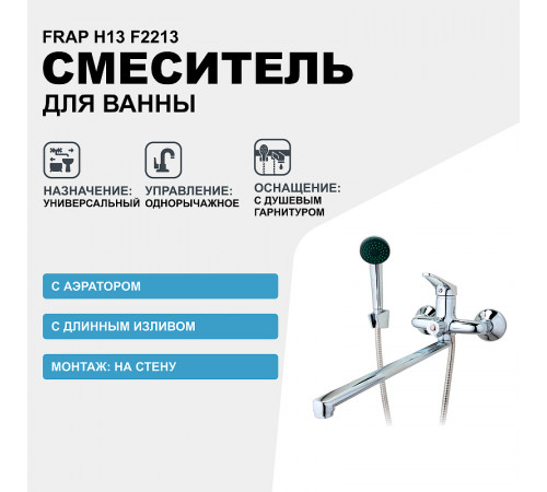 Смеситель для ванны Frap H13 F2213 универсальный Хром