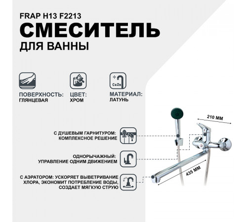 Смеситель для ванны Frap H13 F2213 универсальный Хром