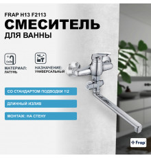 Смеситель для ванны Frap H13 F2113 универсальный Хром