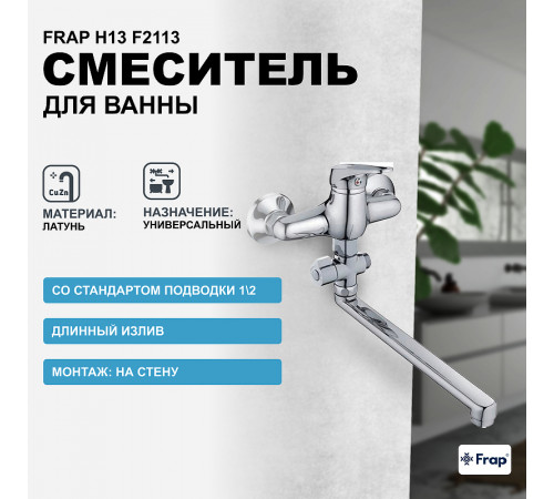 Смеситель для ванны Frap H13 F2113 универсальный Хром