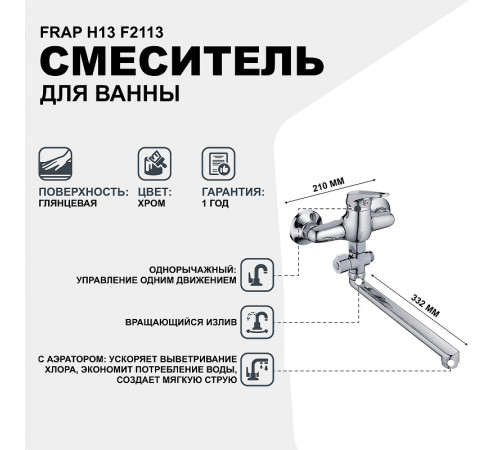 Смеситель для ванны Frap H13 F2113 универсальный Хром