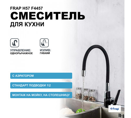 Смеситель для кухни Frap H57 F4457 Черный матовый Хром