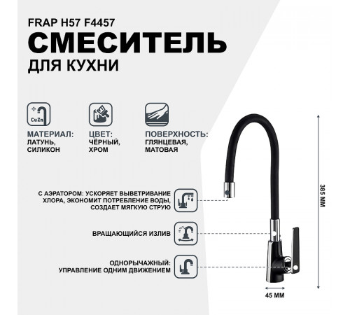 Смеситель для кухни Frap H57 F4457 Черный матовый Хром