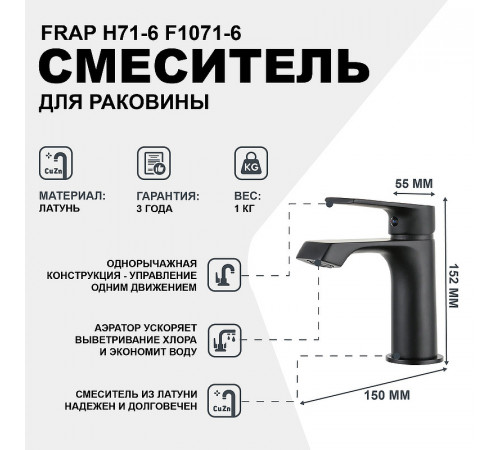 Смеситель для раковины Frap H71-6 F1071-6 Черный матовый