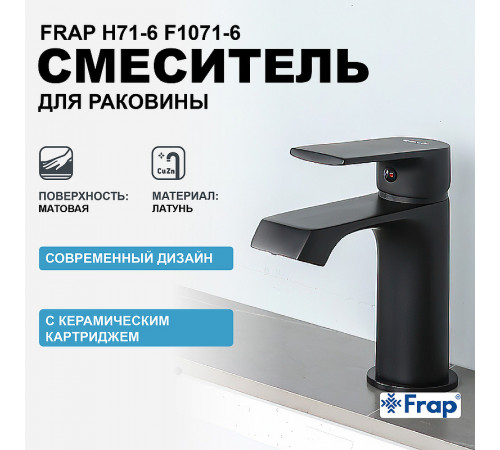 Смеситель для раковины Frap H71-6 F1071-6 Черный матовый