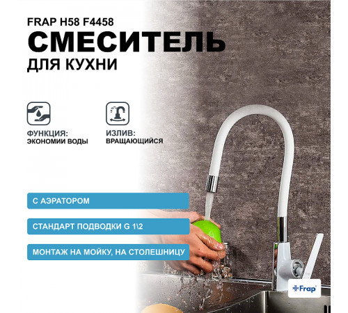 Смеситель для кухни Frap H58 F4458 Белый Хром