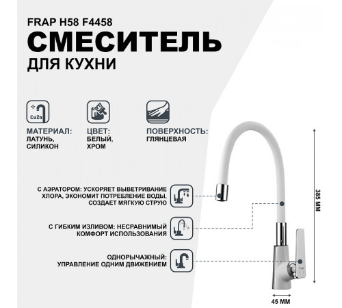 Смеситель для кухни Frap H58 F4458 Белый Хром