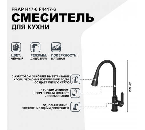 Смеситель для кухни Frap H17-6 F4417-6 Черный матовый