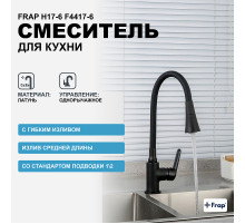 Смеситель для кухни Frap H17-6 F4417-6 Черный матовый
