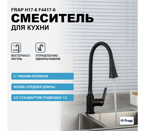 Смеситель для кухни Frap H17-6 F4417-6 Черный матовый