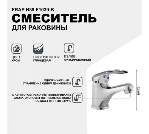 Смеситель для раковины Frap H39 F1039-B Хром