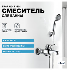 Смеситель для ванны Frap H04 F3204 Хром