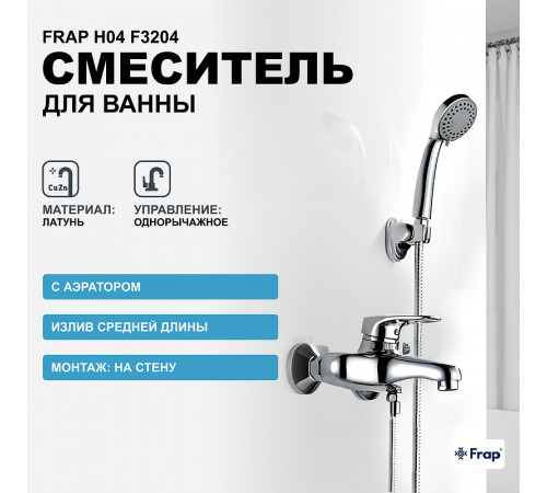 Смеситель для ванны Frap H04 F3204 Хром