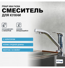 Смеситель для кухни Frap H04 F4304 Хром