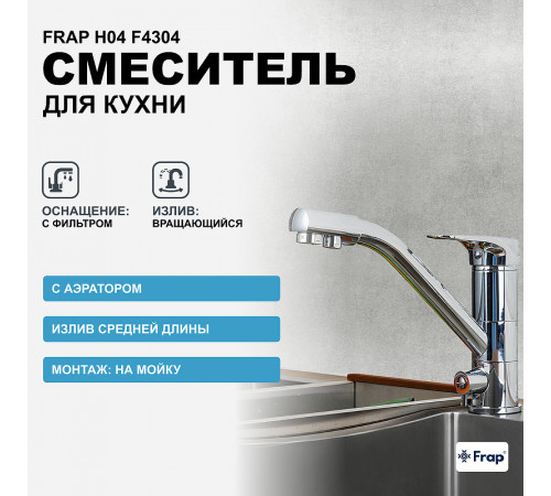 Смеситель для кухни Frap H04 F4304 Хром