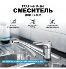 Смеситель для кухни Frap H04 F4204 Хром