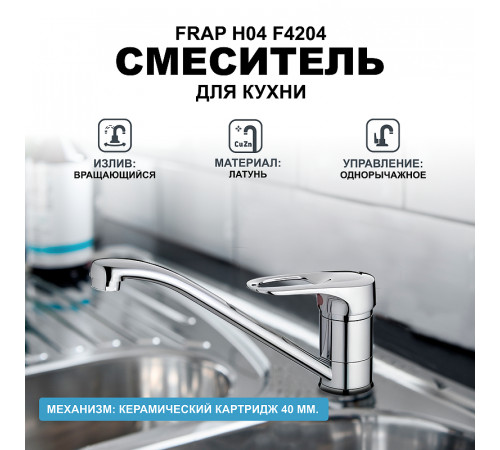 Смеситель для кухни Frap H04 F4204 Хром