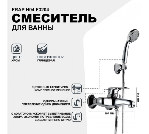 Смеситель для ванны Frap H04 F3204 Хром