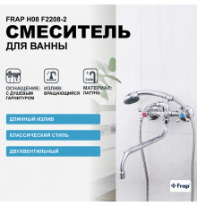 Смеситель для ванны Frap H08 F2208-2 универсальный Хром