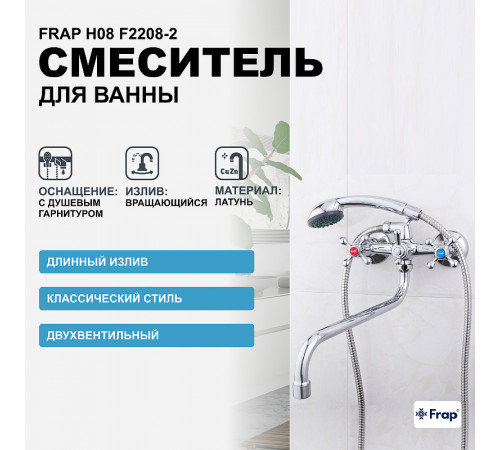 Смеситель для ванны Frap H08 F2208-2 универсальный Хром