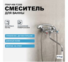 Смеситель для ванны Frap H08 F2208 универсальный Хром