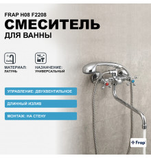 Смеситель для ванны Frap H08 F2208 универсальный Хром