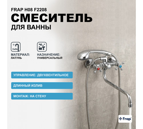 Смеситель для ванны Frap H08 F2208 универсальный Хром