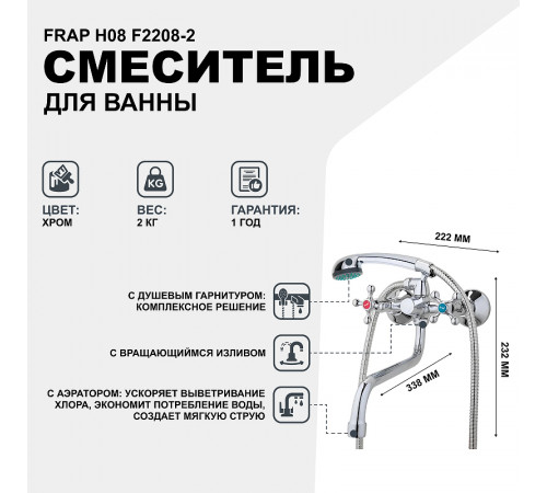 Смеситель для ванны Frap H08 F2208-2 универсальный Хром