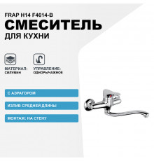 Смеситель для кухни Frap H14 F4614-B Хром