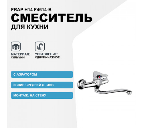 Смеситель для кухни Frap H14 F4614-B Хром