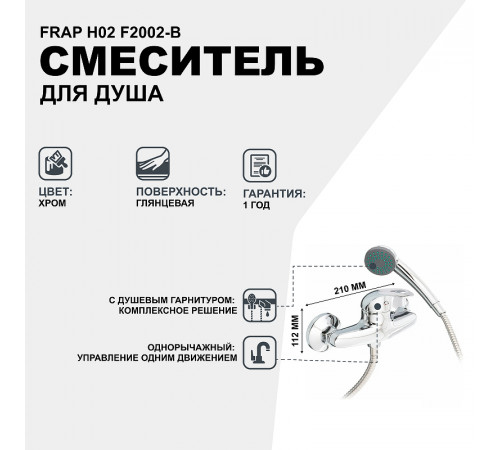 Смеситель для душа Frap H02 F2002-B Хром