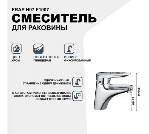 Смеситель для раковины Frap H07 F1007 Хром