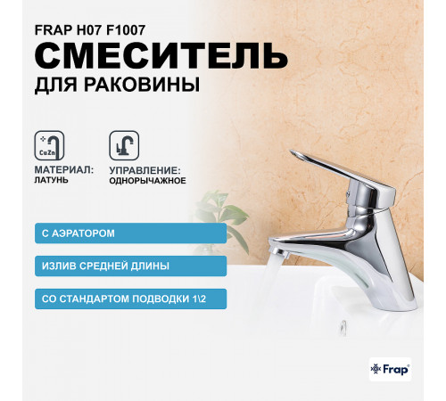 Смеситель для раковины Frap H07 F1007 Хром