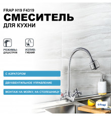 Смеситель для кухни Frap H19 F4319 Хром