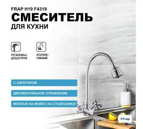 Смеситель для кухни Frap H19 F4319 Хром