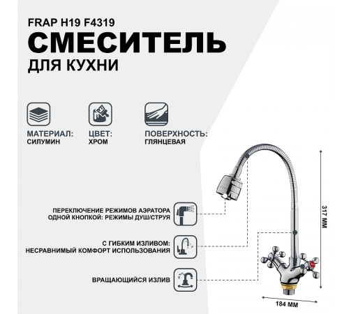 Смеситель для кухни Frap H19 F4319 Хром