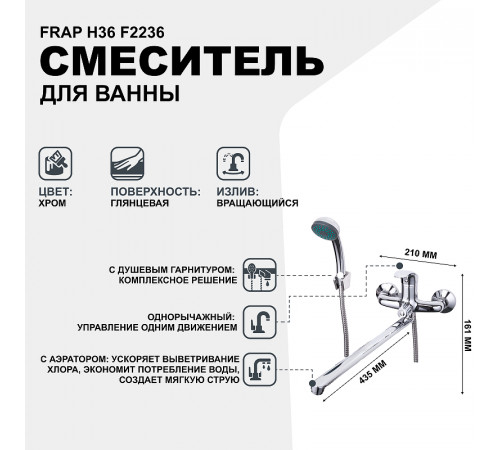 Смеситель для ванны Frap H36 F2236 универсальный Хром