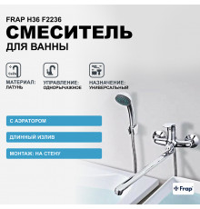 Смеситель для ванны Frap H36 F2236 универсальный Хром