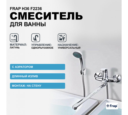 Смеситель для ванны Frap H36 F2236 универсальный Хром